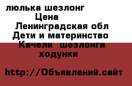  люлька-шезлонг  babyton › Цена ­ 1 200 - Ленинградская обл. Дети и материнство » Качели, шезлонги, ходунки   